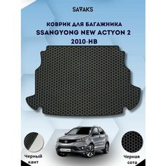 Эва коврик в багажник для SsangYong New Actyon 2 2010 - н. в. /Ссанг Йонг Нью Актион 2 поколение; Саньенг Нью Актион Рестайлинг/ Ева, Eva