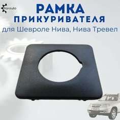 Рамка прикуривателя 2123 Bertone с 2009 г. Barauto