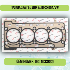 Прокладка ГБЦ для Audi/Skoda/VW 03C103383D; 03C103383C КВАДРАТИС