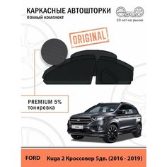 Автошторки EscO PREMIUM 90-95% на Ford Kuga 2 (2016 - 2019) Полный комплект, крепятся на Магнитах ЭскО /Шторки на автомобиль