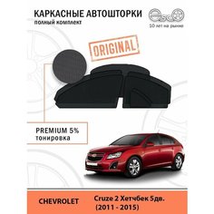 Автошторки EscO PREMIUM 90-95% на Chevrolet Cruze 2 (2011 - 2015) хэтчбэк (5 дверей) Полный комплект, крепятся на Магнитах ЭскО /Шторки на автомобиль