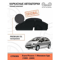 Автошторки EscO PREMIUM 90-95% на Citroen Xsara Picasso 1 (1999 - 2009) Полный комплект, крепятся на Магнитах ЭскО /Шторки на автомобиль
