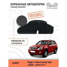 Автошторки EscO PREMIUM 90-95% на Chery Tiggo 1 (2005 - 2016) T11 Полный комплект, крепятся на Магнитах ЭскО /Шторки на автомобиль
