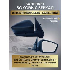 Зеркало заднего вида ВАЗ 2191 Калина Гранта механический привод АВТОТЕХПРОМ