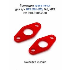 Прокладки крана печки (комплект из 2 шт.) для а/м ВАЗ 2101-2115, ГАЗ, МАЗ, силикон ЛВ АВТО