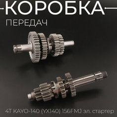 Коробка передач (в сборе) 4T KAYO-140 (YX140) 156FMJ эл. стартер "BEEZMOTO"