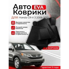 3D EVA коврики с бортами Honda CR-V 3 2006-2012 RE5/RE7 ( Хонда ЦР-В 3 РЕ5/РЕ7 ) ЕВА, ЭВА, ЭВО, EVO Нет бренда
