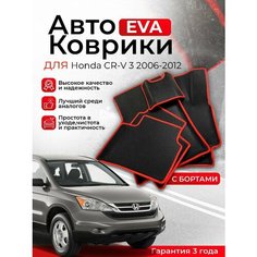 3D EVA коврики с бортами Honda CR-V 3 2006-2012 RE5/RE7 ( Хонда ЦР-В 3 РЕ5/РЕ7 ) ЕВА, ЭВА, ЭВО, EVO Нет бренда