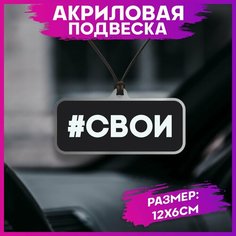 Подвеска в машину на зеркало свои 1-я Наклейка