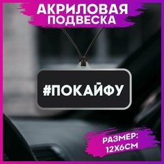 Подвеска в машину на зеркало по кайфу 1-я Наклейка