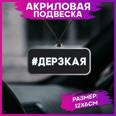 Подвеска в машину на зеркало дерзкая 1-я Наклейка