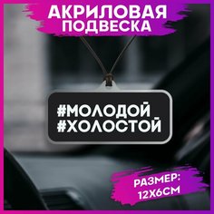 Подвеска в машину на зеркало молодойхолостой 1-я Наклейка