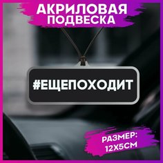 Подвеска в машину на зеркало еще походит 1-я Наклейка