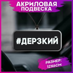 Подвеска в машину на зеркало надпись дерзкий 1-я Наклейка