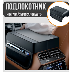 Подлокотник для автомобиля Good Ideas: органайзер с карманом, аксессуар в салон авто, бокс для хранения / черный Auto Tune