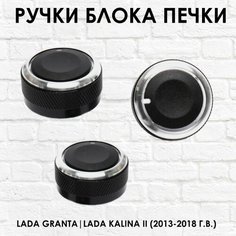 Ручки - крутилки блока печки Lada Granta, Kalina 2 ТЗСК