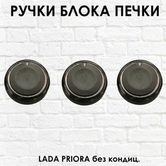 Ручки - крутилки блока печки Lada Priora (черный глянец) ТЗСК