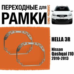 Переходные рамки для замены линз №1 на Nissan Qashqai J10 2010-2013 Крепление Hella 3R Koito