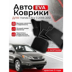 3D EVA коврики с бортами Honda CR-V 3 2006-2012 RE5/RE7 ( Хонда ЦР-В 3 РЕ5/РЕ7 ) ЕВА, ЭВА, ЭВО, EVO Нет бренда