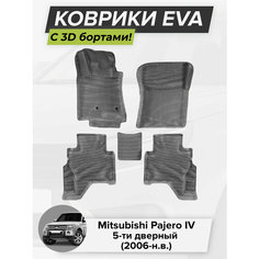 3D EVA коврики с бортиками в салон для автомобиля Mitsubishi Pajero IV 5D, Митсубиси Паджеро, 4-ое поколение, 5-ти дверный, 2006-н. в. ЭВА ЕВА Соты Cell Mat