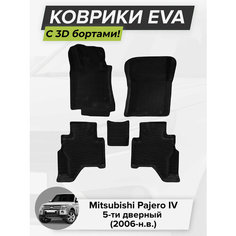 3D EVA коврики с бортиками в салон для автомобиля Mitsubishi Pajero IV 5D, Митсубиси Паджеро, 4-ое поколение, 5-ти дверный, 2006-н. в. ЭВА ЕВА Соты Cell Mat