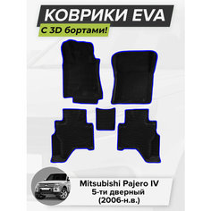 3D EVA коврики с бортиками в салон для автомобиля Mitsubishi Pajero IV 5D, Митсубиси Паджеро, 4-ое поколение, 5-ти дверный, 2006-н. в. ЭВА ЕВА Соты Cell Mat