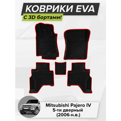3D EVA коврики с бортиками в салон для автомобиля Mitsubishi Pajero IV 5D, Митсубиси Паджеро, 4-ое поколение, 5-ти дверный, 2006-н. в. ЭВА ЕВА Соты Cell Mat