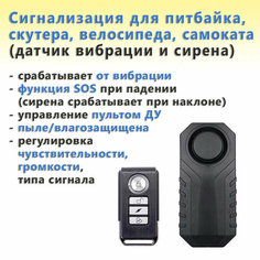 Сигнализация для мототехники (питбайка, скутера, велосипеда, самоката) Noname
