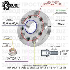 Проставка колёсная 1 шт 20мм 5*120 на 5*112 ЦО 72,6 на 66,6 Крепёж в комплекте Болт + Футорка М14*1,25 ступичная с бортиком переходная адаптер для дисков 1 шт на ступицу 5x120 на 5x112 ZUZ