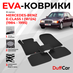 EVA коврики в салон Mercedes-Benz E-Class I (W124) (1984 - 1995) / Мерседес-Бенц Е-Класс 1 (В124) / черный ромб с черным кантом / eva коврики от DuffCar