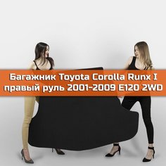 Коврик EVA в багажник для Toyota Corolla Runx I правый руль E120 2WD 2001-2009 Ромб Черный с черной окантовкой Наноковрик