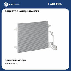 Радиатор кондиционера для автомобилей Audi A6 (C5) (97-) 1.8T/2.4i/2.8i LRAC 1806 LUZAR
