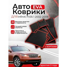 3D EVA коврики с бортами Infiniti FX35 2002-2008 1 (Инфинити Ф ИКС 35 1 поколение) ЕВА, ЭВА, ЭВО, EVA, EVO Нет бренда