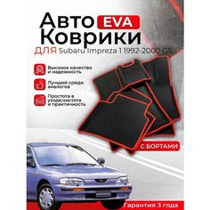3D EVA коврики с бортами Subaru Impreza 1 GC 1992-2000 левый руль (Субару Импреза 1 поколение ГК) ЕВА, ЭВА, ЭВО, EVA, EVO Нет бренда