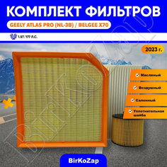 Комплект фильтров для Geely Atlas Pro, BelGee X70 1.5T (фильтр масляный+ воздушный+салонный+прокладка сливной пробки)