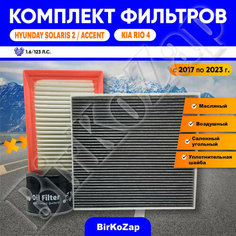 Комплект фильтров на Hyundai Solaris 2, Accent, Kia Rio 4 с 2017 по 2023 год, 1.6 123 л. с.(фильтр масляный+воздушный+салонный угольный+прокладка под сливную пробку) NAC