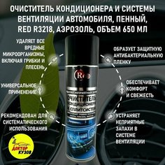Очиститель системы вентиляции и кондиционера дезинфицирующий, устранение неприятных запахов, бактерий, грибков и вирусов, RED R-3218, аэрозоль, объем 650 мл