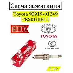Свеча зажигания Toyota 90919-01249 FK20HBR11, 1 шт для CROWN MARK X LEXUS Denso