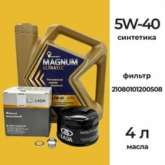 Набор для ТО Lada Granta, Kalina и Cross 1.6 л 106 л. с. МКПП/робот двигатель 21127 масло Роснефть Magnum Ultratec 5w40 40815442 и оригинальный масляный фильтр LADA 21080101200508 Лада