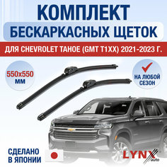 Щетки стеклоочистителя для Chevrolet Tahoe (5) GMT T1XX / 2021 2022 2023 2024 / Комплект бескаркасных дворников 550 550 мм Шевроле Тахо Lyn Xauto