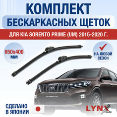 Щетки стеклоочистителя для Kia Sorento Prime (UM) / 2015 2016 2017 2018 2019 2020 / Комплект бескаркасных дворников 650 400 мм Киа Соренто Прайм Lyn Xauto