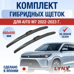 Щетки стеклоочистителя для Aito M7 / 2022 2023 2024 / Комплект гибридных дворников 650 550 мм Аито М7 Lyn Xauto