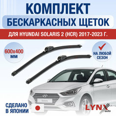Щетки стеклоочистителя для Hyundai Solaris 2 (HCR) / 2017 2018 2019 2020 2021 2022 2023 2024 / Комплект бескаркасных дворников 600 400 мм Хендай Солярис Lyn Xauto