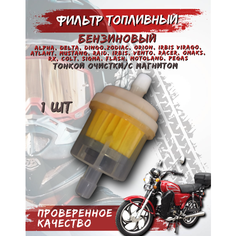 Фильтр (бензиновый) топливный с магнитом для мопедов, мотоциклов, скутеров и питбайков FDF