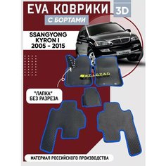 Коврики в машину ева для SsangYong Kyron I 2005 - 2015 Zigzag