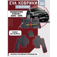Коврики в машину ева для SsangYong Kyron I 2005 - 2015 Zigzag