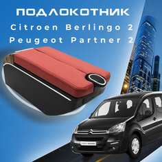 Подлокотник в штатное место для Citroen Berlingo 2, Peugeot Partner 2 (2008-2015), крепление на центральную консоль, 7 USB 5 ПЕРВЫЙ АВТО