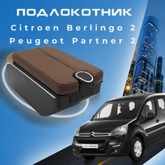 Подлокотник в штатное место для Citroen Berlingo 2, Peugeot Partner 2 (2008-2015), крепление на центральную консоль, 7 USB 5 ПЕРВЫЙ АВТО