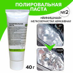 Паста полировочная №2 Resmat финишная для обработки кузова в тубе 40 г, матирующая