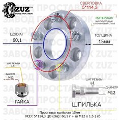 Проставки колёсные 1шт. 15мм 5*114,3 ЦО60,1 гайка+шпилька м12*1,5 15мм с бортиком ZUZ